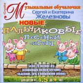 Новые пальчиковые песенки-игры (CD)