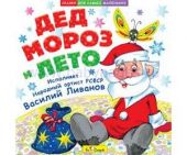Дед Мороз и лето (CD)