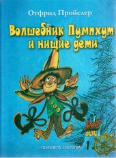 Волшебник Пумпхут и нищие дети