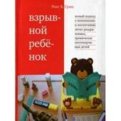 Взрывной ребенок. Новый подход к пониманию и воспитанию легко раздражимых, хронически несговорчивых детей