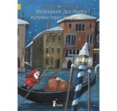 Маленький Дед Мороз путешествует вокруг света. Книга повреждена