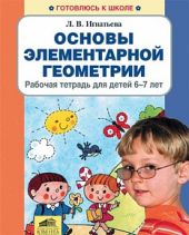 Основы элементарной геометрии. Рабочая тетрадь для детей 6-7 лет