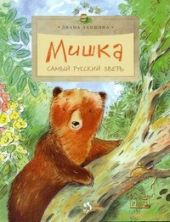 Мишка. Самый русский зверь