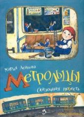 Метрольцы. Сказочная повесть