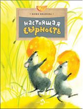 Настоящая сырность