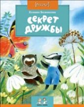 Секрет дружбы