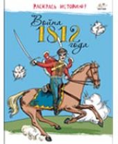 Война 1812г. Раскрась историю