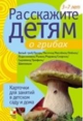 Расскажите детям о грибах