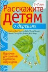 Расскажите детям о деревьях