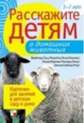 Расскажите детям о домашних животных.