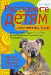 Расскажите детям о животных жарких стран.