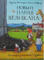 Новый наряд великана