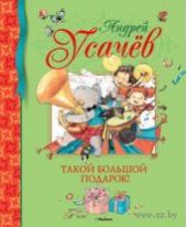 Такой большой подарок