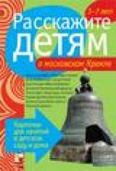 Расскажите детям о Московском Кремле
