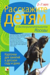Расскажите детям о достопримечательностях Москвы