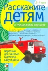 Расскажите детям о специальных машинах.