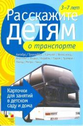 Расскажите детям о транспорте