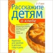 Расскажите детям о хлебе