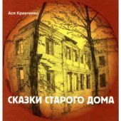 Сказки старого дома