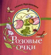 Розовые очки