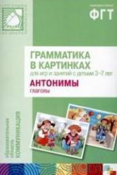 Антонимы. Глаголы. Грамматика в картинках