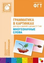 Многозначные слова. Грамматика в картинках.