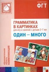 Один-много. Грамматика в картинках
