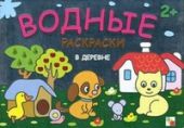 В деревне. Водные раскраски