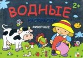Водные раскраски. Животные