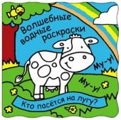 Волшебные водные раскраски. Кто пасется на лугу?