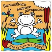 Волшебные водные раскраски. Кто купается в пруду.