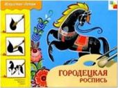 Городецкая роспись. Рабочая тетрадь