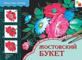 Жостовский букет. Рабочая тетрадь