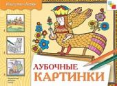 Лубочные картинки. Рабочая тетрадь