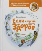 Если хочешь быть здоров