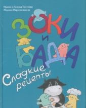 Зоки и Бада. Сладкие рецепты