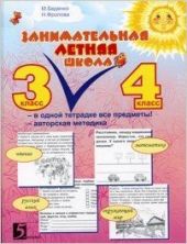 Занимательная летняя школа. 3-4 класс