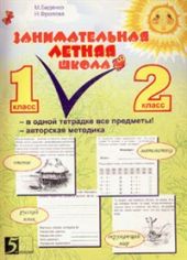 Занимательная летняя школа. 1-2 класс