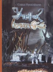 Ученик волшебника