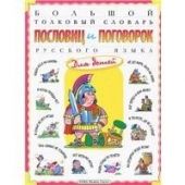 Большой толковый словарь пословиц и поговорок