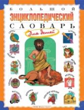 Большой энциклопедический словарь для детей