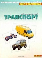 Автомобильный транспорт. Мир в картинках