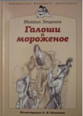 Галоши и мороженое. Зощенко