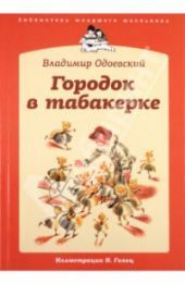 Городок в табакерке
