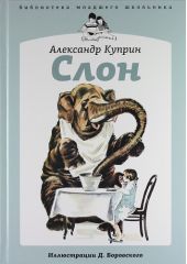 Слон. Куприн