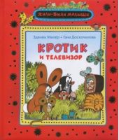 Кротик и телевизор.