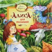 Алиса для малышей