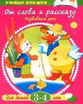От слова к рассказу