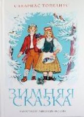 Зимняя сказка