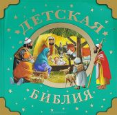 Детская Библия